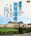 【1628円以上送料無料・新品】 感動の世界遺産 ヨーロッパ 2《ブルーレイ Blu-ray Disc》