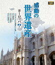 【1628円以上送料無料・新品】 感動の世界遺産 ヨーロッパ 3《ブルーレイ Blu-ray Disc》