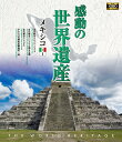 【1628円以上送料無料・新品】 感動の世界遺産 メキシコ 1《ブルーレイ Blu-ray Disc》