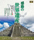 高画質ハイビジョン・マスターによる世界遺産の真の姿を捉えた壮大な映像コレクション！ ＜収録内容＞ 1 古代都市チチェン-イッツァ 2 古代都市パレンケと国立公園 3 古代都市ウシュマル 4 ケレタロ歴史史跡地区 5 モレリア歴史地区 6 プエブラ歴史地区 ◆収録時間:104分 ◆JANCODE : 4906585 816301 ◆MODEL NO : WHBD-13016 ◆商品名 : 感動の世界遺産 メキシコ 1 ※このディスクはブルーレイディスク（BD-ROM）を再生可能なプレーヤーでお楽しみください。 ■シリーズ一覧■ ■セット■ 世界遺産,自然,旅,絶景,ハイビジョン,HD,HV,映像,風景,BGV,感動,ブルーレイ,blu-ray,高画質,決定版,旅行,海外,検定,一覧,ユネスコ,有名,ベスト,トラベル,プレゼント,新品,安
