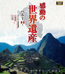 【1628円以上送料無料・新品】 感動の世界遺産 ペルー 1《ブルーレイ Blu-ray Disc》