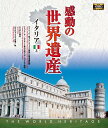 【1628円以上送料無料・新品】 感動の世界遺産 イタリア 3《ブルーレイ Blu-ray Disc》