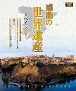 【1628円以上送料無料・新品】 感動の世界遺産 スペイン 2《ブルーレイ Blu-ray Disc》