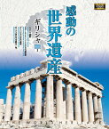 【1628円以上送料無料・新品】 感動の世界遺産　ギリシャ 1《ブルーレイ Blu-ray Disc》