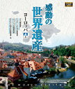【1628円以上送料無料・新品】 感動の世界遺産 ヨーロッパ 4《ブルーレイ Blu-ray Disc》