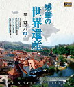 高画質ハイビジョン・マスターによる世界遺産の真の姿を捉えた壮大な映像コレクション！ ＜収録内容＞ 1 プラハ歴史地区/チェコ 2 チェスキー・クルムロフ歴史地区/チェコ 3 イヴァノヴォの岩窟教会群/ブルガリア 4 マラムレシュ地方の木造教会群/ルーマニア 5 トランシルヴァニア地方の要塞教会群のある集落 ◆収録時間:107分 ◆JANCODE : 4906585 816424 ◆MODEL NO : WHBD-13028 ◆商品名 : 感動の世界遺産 ヨーロッパ 4 ※このディスクはブルーレイディスク（BD-ROM）を再生可能なプレーヤーでお楽しみください。 ■シリーズ一覧■ ■セット■ 世界遺産,自然,旅,絶景,ハイビジョン,HD,HV,映像,風景,BGV,感動,ブルーレイ,blu-ray,高画質,決定版,旅行,海外,検定,一覧,ユネスコ,有名,ベスト,トラベル,プレゼント,新品,安