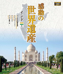 【1628円以上送料無料・新品】 感動の世界遺産 インド 3《ブルーレイ Blu-ray Disc》