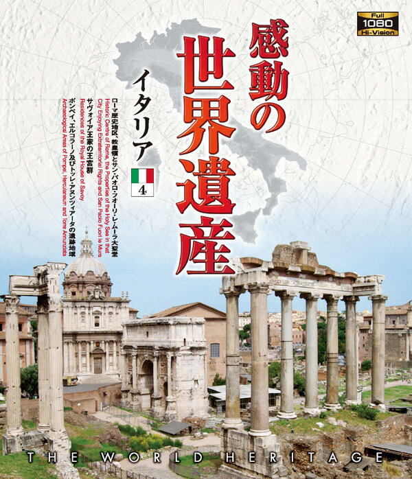 【1628円以上送料無料・新品】 感動の世界遺産　イタリア 4《ブルーレイ Blu-ray Disc》