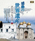 【1628円以上送料無料・新品】 感動の世界遺産　ロシア・アルメニア1《ブルーレイ Blu-ray Disc》