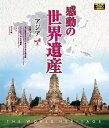 【1628円以上送料無料・新品】 感動の世界遺産 アジア 3《ブルーレイ Blu-ray Disc》