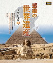 【1628円以上送料無料・新品】 感動の世界遺産 アフリカ1《ブルーレイ Blu-ray Disc》