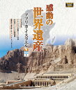 【1628円以上送料無料・新品】 感動の世界遺産 アフリカ・イスラエル 1《ブルーレイ Blu-ray Disc》