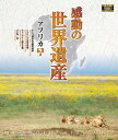 【1628円以上送料無料・新品】 感動の世界遺産 アフリカ 2《ブルーレイ Blu-ray Disc》