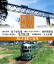 【1628円以上送料無料・新品】列車紀行 美しき日本 九州《ブルーレイ Blu-ray Disc》