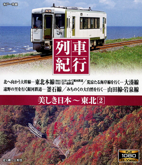 【1628円以上送料無料・新品】列車紀行　美しき日本　東北 2《ブルーレイ Blu-ray Disc》のサムネイル