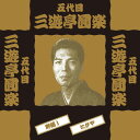 【1628円以上送料無料・新品】落語 五代目 三遊亭圓楽