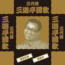 【1628円以上送料無料・新品】落語 三代目 三遊亭圓歌
