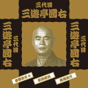 【1628円以上送料無料・新品】落語 三代目 三遊亭圓右