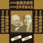 【1628円以上送料無料・新品】落語 五代目 春風亭柳昇/五代目 古今亭志ん生