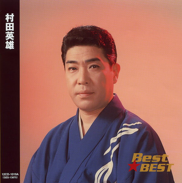 【送料無料・新品】村田英雄