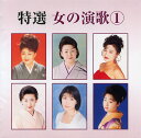 【送料無料・新品】特選 女の演歌 1