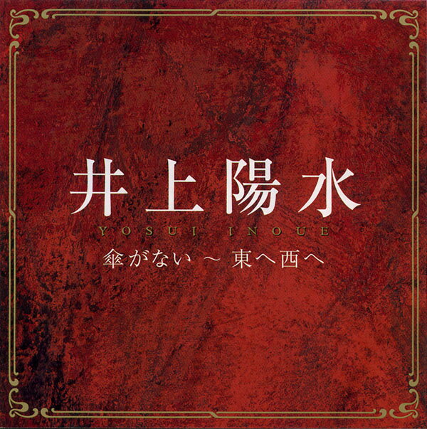 【送料無料・新品】井上陽水 傘がない-東へ西へ