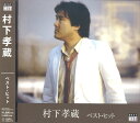 【送料無料・新品】村下孝蔵 ベスト・ヒット