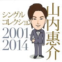 【送料無料・新品】山内惠介　シングルコレクション　2001-2014