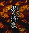 【送料無料・新品】昭和・平成・令和 男の演歌 CD