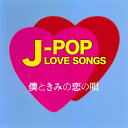 【送料無料・新品】J-POP LOVE SONGS〜僕ときみの恋の唄〜