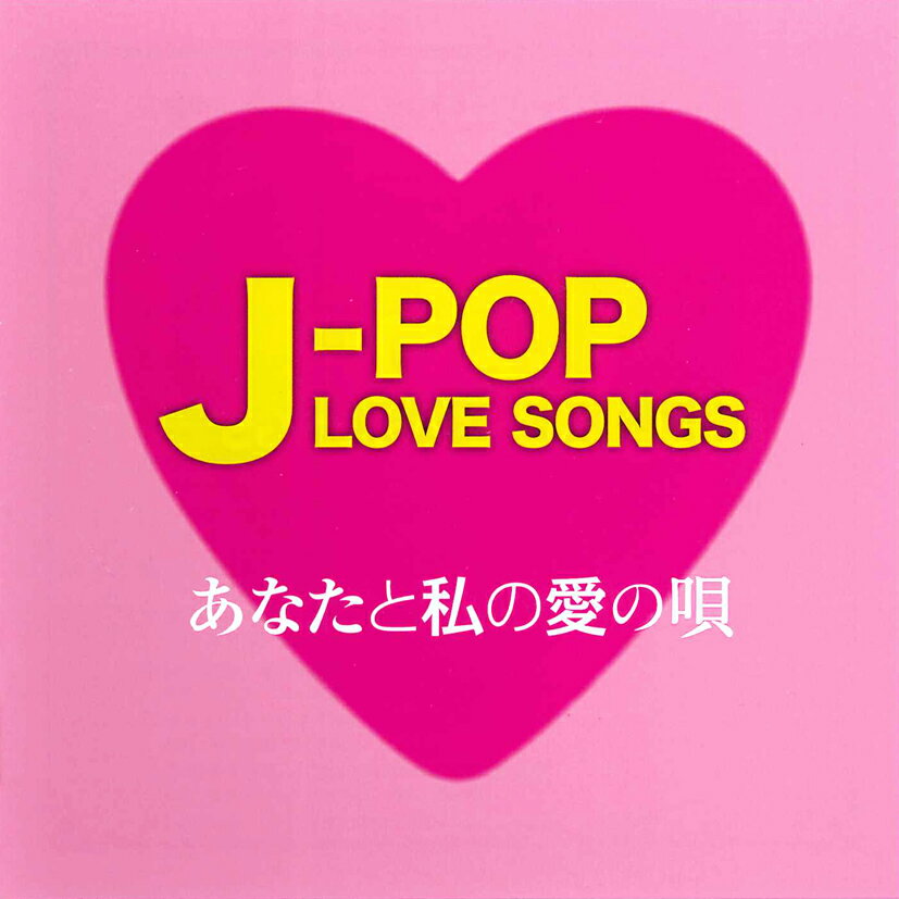【送料無料・新品】J-POP LOVE SONGS～あなたと私の愛の唄～