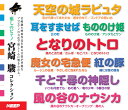 ＜収録曲＞ Disc:1 1.風のとおり道／「となりのトトロ」より 2.海の見える街／「魔女の宅急便」より 3.さくらんぼの実る頃／「紅の豚」より 4.あの夏へ／「千と千尋の神隠し」より 5.空から降ってきた少女／「天空の城ラピュタ」より 6.すすわたり／「となりのトトロ」より 7.天空の城ラピュタ／「天空の城ラピュタ」より 8.帰らざる日々／「紅の豚」より 9.空とぶ宅急便／「魔女の宅急便」より 10.ふたたび／「千と千尋の神隠し」より 11.アシタカとサン／「もののけ姫」より 12.となりのトトロ／「となりのトトロ」より 13.君をのせて／「天空の城ラピュタ」より 14.アシタカせっ記／「もののけ姫」より 15.風の谷のナウシカ〜オープニング／「風の谷のナウシカ」より 16.丘の町／「耳をすませば」より 17.竜の少年／「千と千尋の神隠し」より （収録時間／約51分） Disc:2 1.まいご／「となりのトトロ」より 2.6番目の駅／「千と千尋の神隠し」より 3.時には昔の話を／「紅の豚」より 4.旅立ち／「魔女の宅急便」より 5.さんぽ／「となりのトトロ」より 6.鳥の人／「風の谷のナウシカ」より 7.ルージュの伝言／「魔女の宅急便」より 8.もののけ姫／「もののけ姫」より 9.おかあさん／「となりのトトロ」より 10.いつも何度でも／「千と千尋の神隠し」より 11.晴れた日に／「魔女の宅急便」より 12.エボシ御前／「もののけ姫」より 13.小さな写真／「となりのトトロ」より 14.マルコとジーナのテーマ／「紅の豚」より 15.ゴンドアの思い出／「天空の城ラピュタ」より 16.ねこバス／「となりのトトロ」より 17.やさしさに包まれたなら／「魔女の宅急便」より ＜収録時間／約51分＞ ※このCDは歌入りではありません。 名指揮者,ヒーリング,ストレス,解消,集中,クラシック,ジャズ,ハーモニー,癒し,リラックス,BGM,名曲,管弦,楽団,CD,セット,ベスト,プレゼント,新品,お得,安