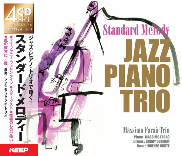 【送料無料・新品】ジャズ・ピアノ・トリオで聴く　スタンダードメロディー《CD4枚組》