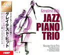 【送料無料・新品】ジャズ・ピアノ・トリオで聴くグレイテスト・ヒット《CD4枚組》