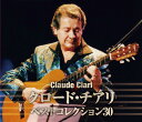 【送料無料・新品】クロード・チアリ ベストコレクション30《CD2枚組》