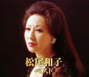 【送料無料・新品】松尾和子ベスト《CD2枚組》