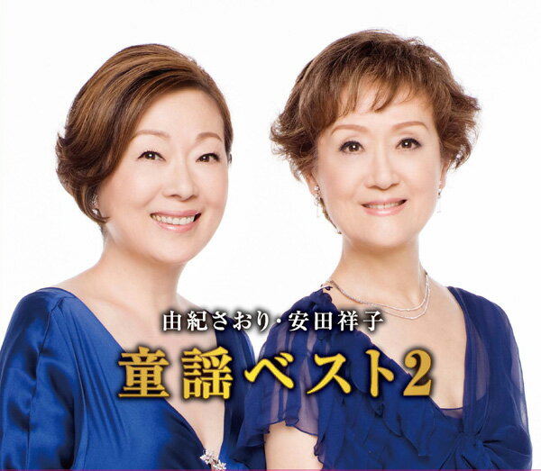 由紀さおり・安田祥子　童謡ベスト2《CD2枚組》