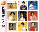 【送料無料・新品】女性演歌ベスト 30《CD2枚組》