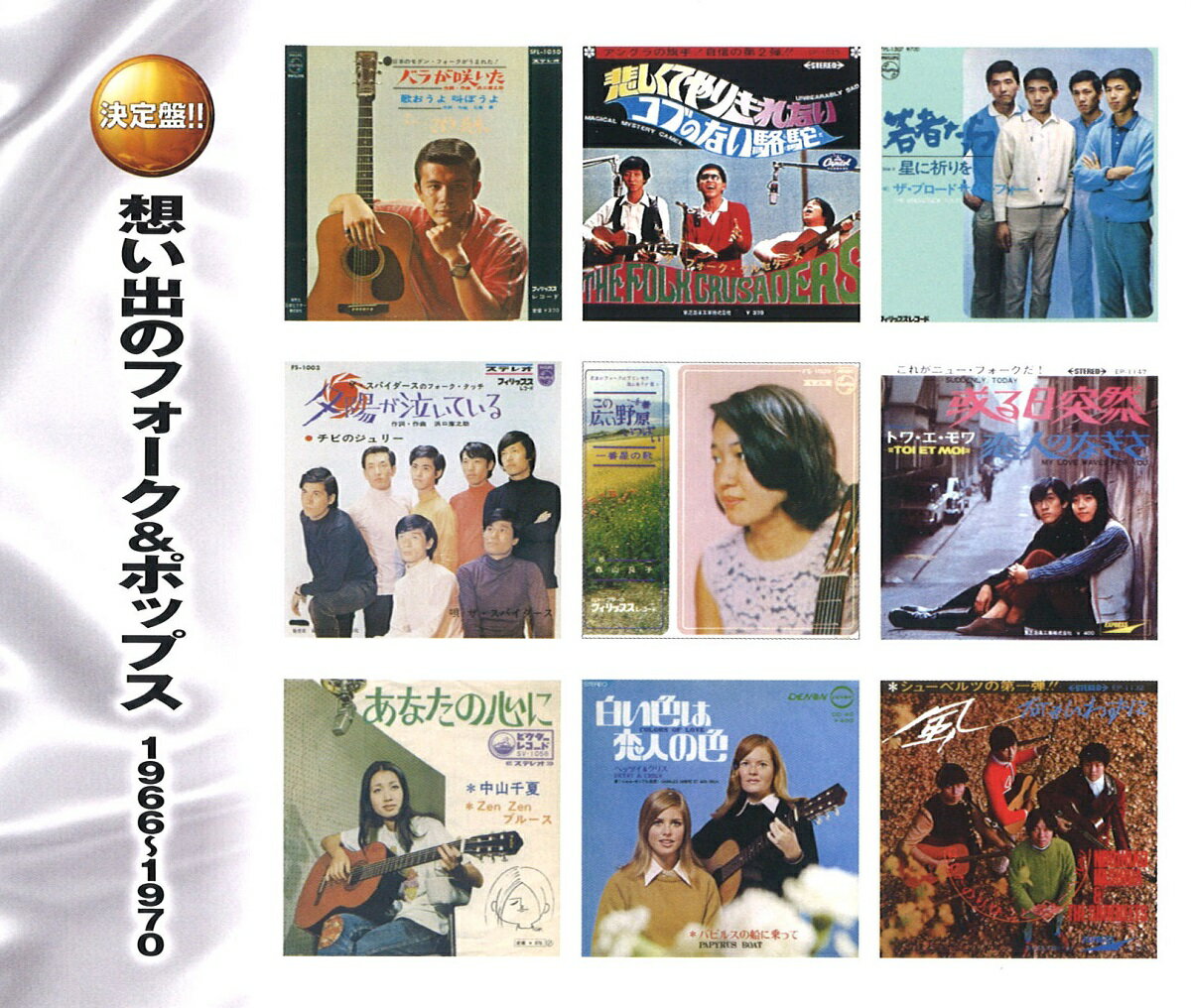 【送料無料・新品】想い出のフォーク＆ポップス　1966～1970《CD2枚組》