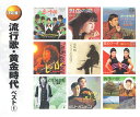 【送料無料・新品】流行歌・黄金時代 ベスト1《CD2枚組》
