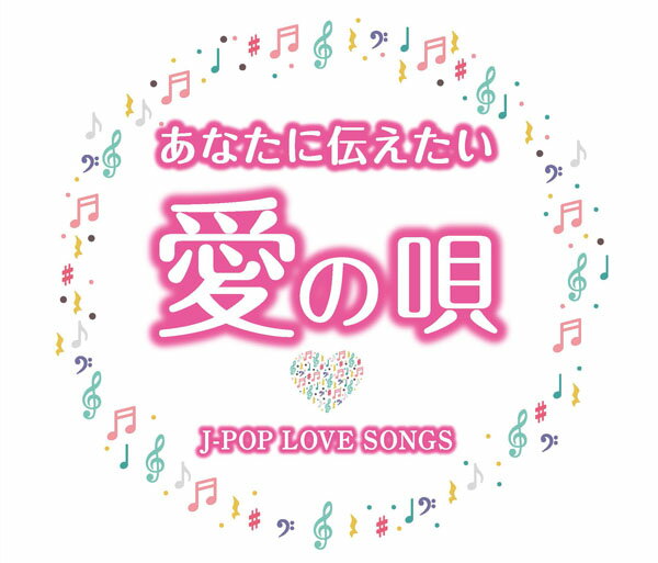 【送料無料・新品】あなたに伝えたい愛の唄～J-POP LOVE SONGS～《CD2枚組》