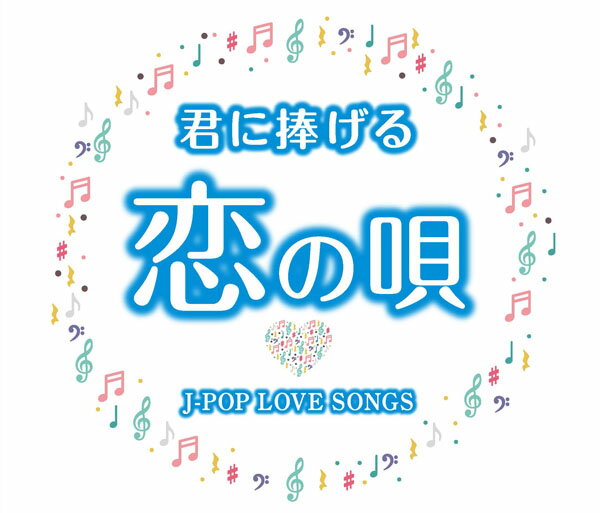 【送料無料・新品】君に捧げる恋の唄～J-POP LOVE SONGS～《CD2枚組》