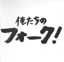 【送料無料・新品】俺たちのフォーク!《CD2枚組》