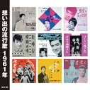 【送料無料・新品】想い出の流行歌1961年<昭和36年>