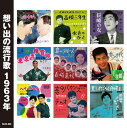 【送料無料・新品】想い出の流行歌1963年<昭和38年>