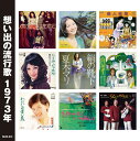 【送料無料・新品】想い出の流行歌1973年<昭和48年>