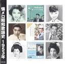 【送料無料・新品】懐メロ昭和歌謡史 1953年<昭和28年>