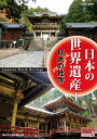 【1628円以上送料無料・新品】日本の世界遺産 日光の社寺