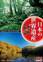 【1628円以上送料無料・新品】日本の世界遺産 屋久島/白神山地