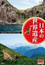 【1628円以上送料無料・新品】日本の世界遺産 知床